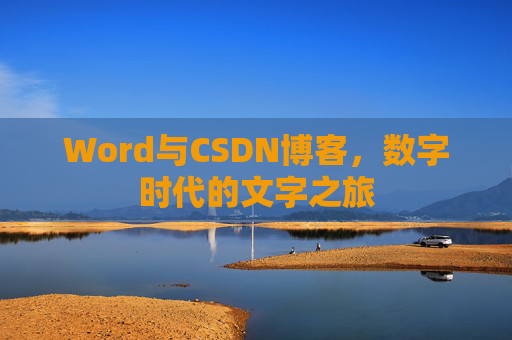 Word与CSDN博客，数字时代的文字之旅